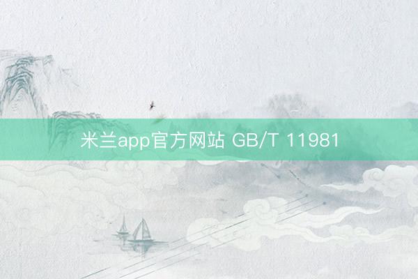 米兰app官方网站 GB/T 11981